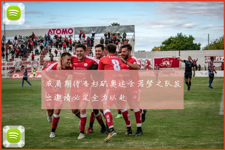 浓眉期待洛杉矶奥运会若梦之队发出邀请必定全力以赴