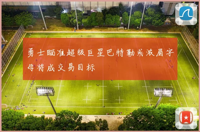 勇士瞄准超级巨星巴特勒或浓眉字母将成交易目标