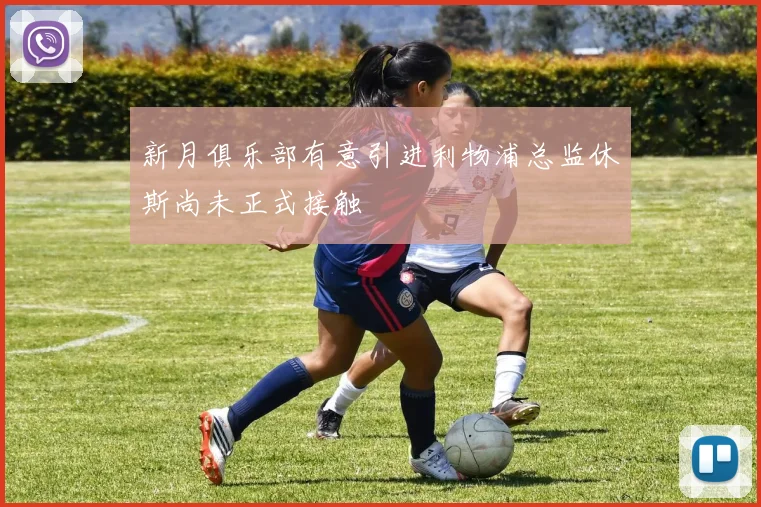 新月俱乐部有意引进利物浦总监休斯尚未正式接触