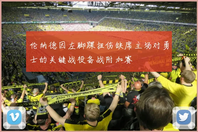 伦纳德因左脚踝扭伤缺席主场对勇士的关键战役备战附加赛