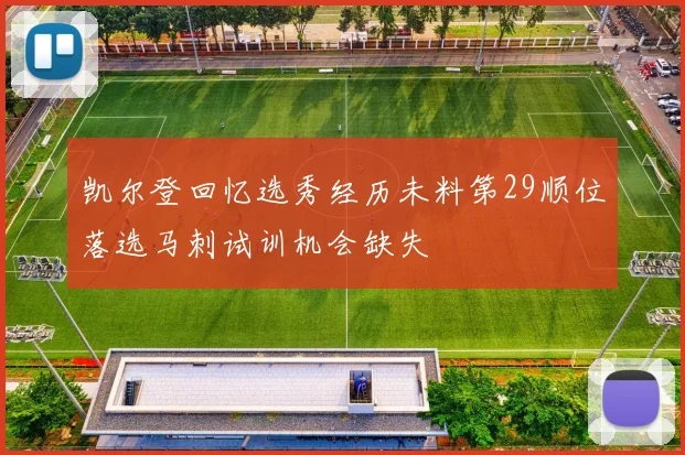 凯尔登回忆选秀经历未料第29顺位落选马刺试训机会缺失