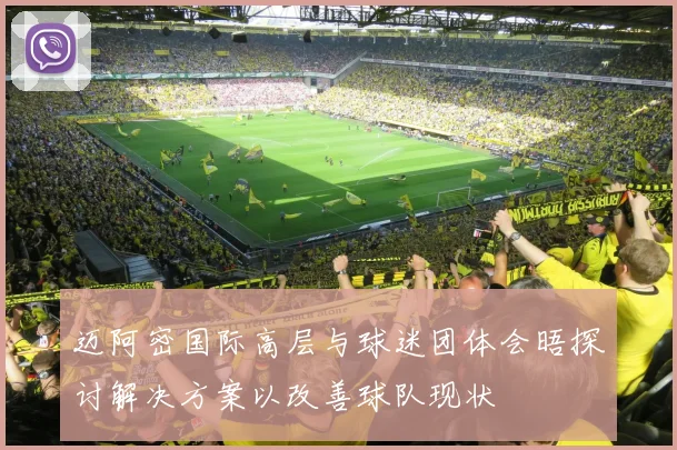 迈阿密国际高层与球迷团体会晤探讨解决方案以改善球队现状