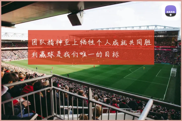团队精神至上牺牲个人成就共同胜利赢球是我们唯一的目标