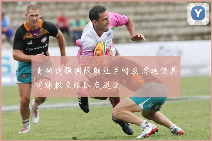 肯纳德强调限制杜兰特发挥迫使其将球权交给队友进攻