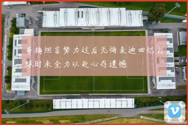 夸梅坦言努力过后无悔麦迪回忆打球时未全力以赴心存遗憾