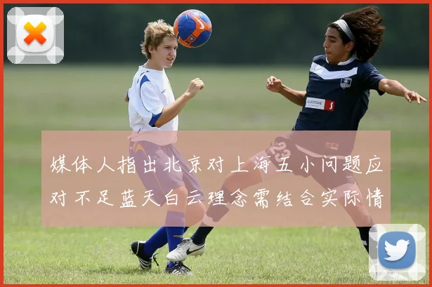 媒体人指出北京对上海五小问题应对不足蓝天白云理念需结合实际情况