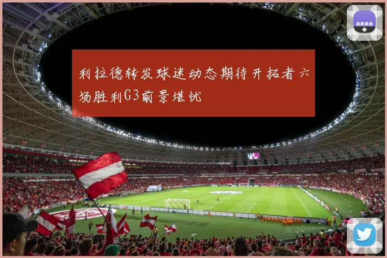 利拉德转发球迷动态期待开拓者六场胜利G3前景堪忧