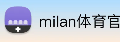 milan体育官网 Logo