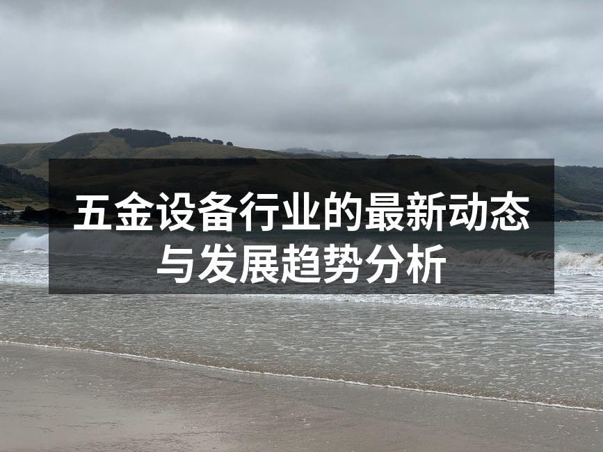 现代化五金制造设备