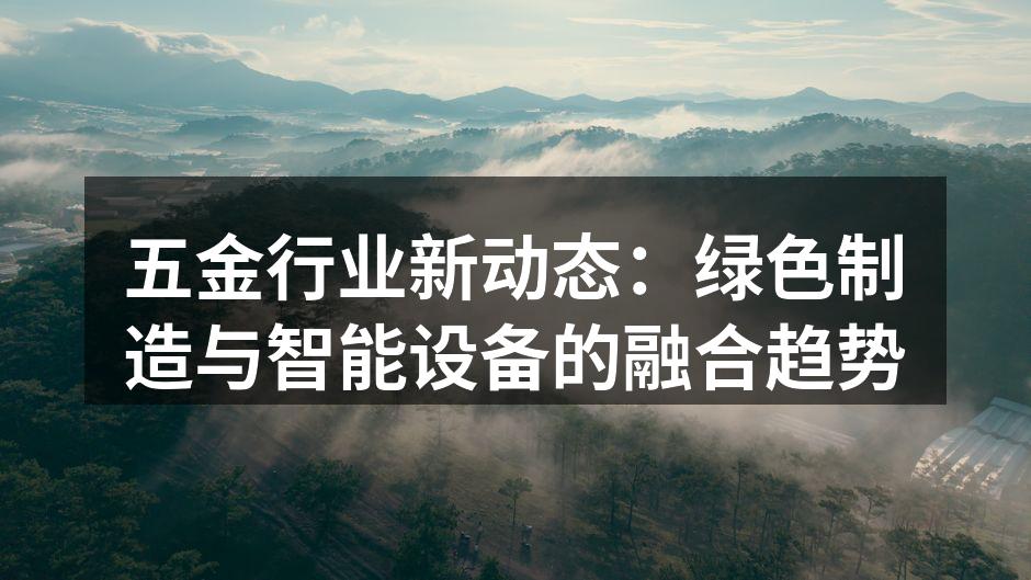 绿色制造设备在生产线中应用