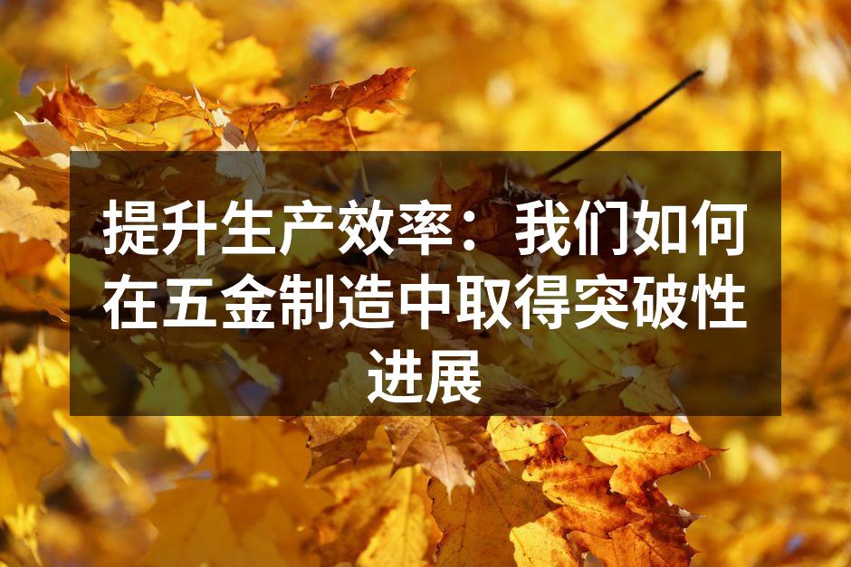 自动化生产线提升效率