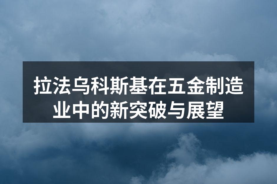拉法乌科斯基的新型智能制造设备
