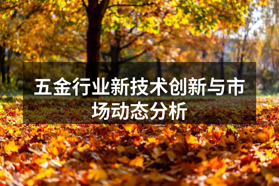 现代化的五金生产线