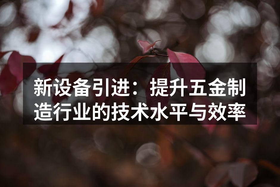 新设备引进现场图