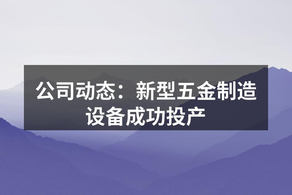 新型五金制造设备展示
