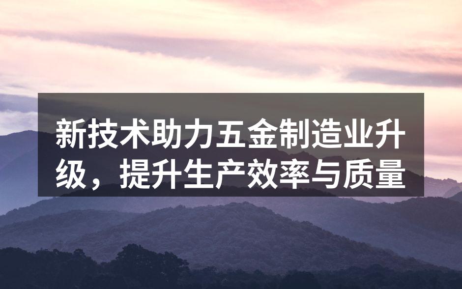 新型数控机床正在进行精密加工
