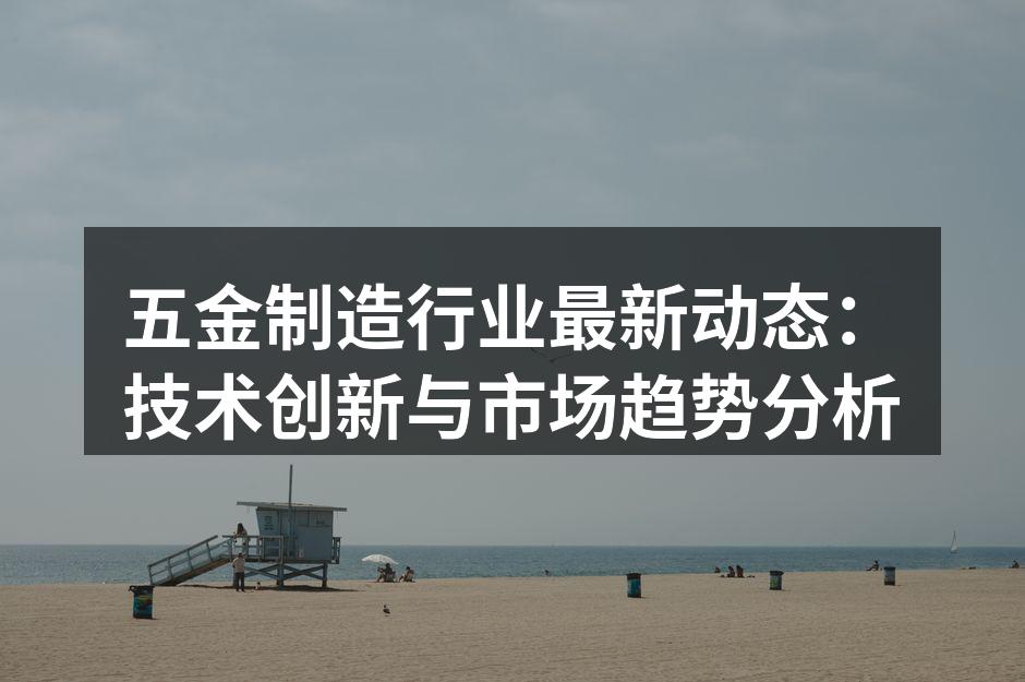 五金制造设备升级