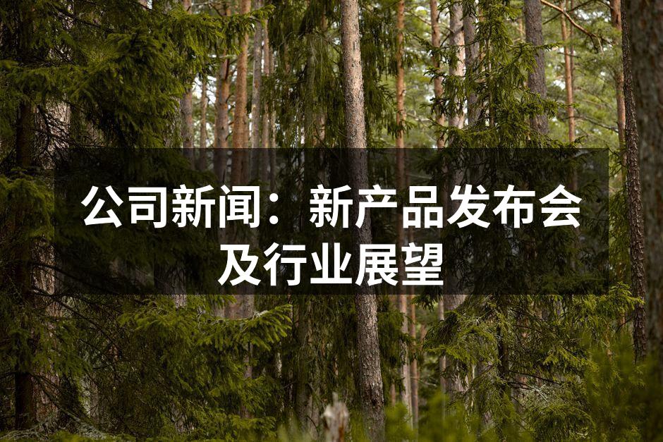 新产品展示现场